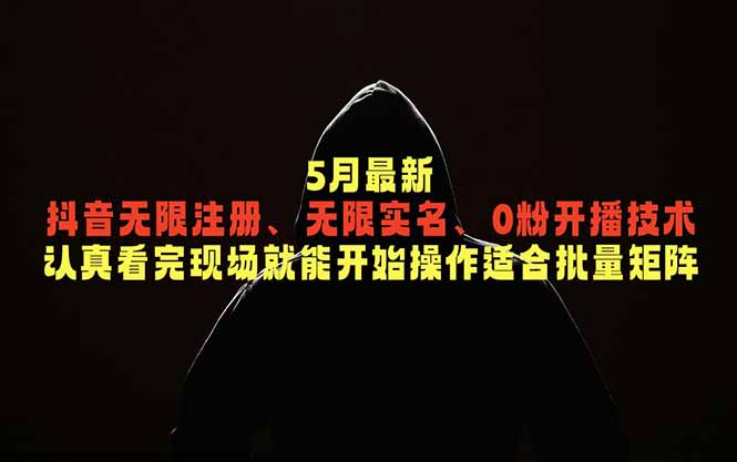 5月最新抖音无限注册、无限实名、0粉开播技术，认真看完现场就能开始操作，适合批量矩阵-800资源网
