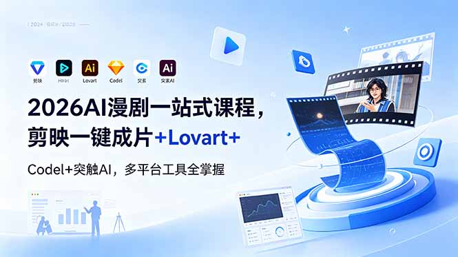 2026AI 漫剧一站式课程，剪映一键成片+Lovart+Codel+突触AI，多平台工具全掌握-800资源网