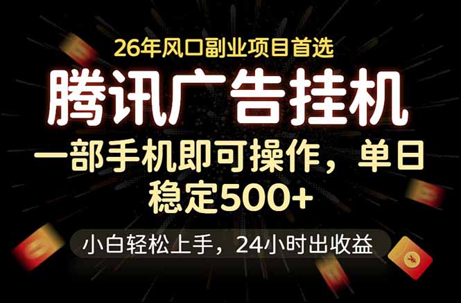 腾讯广告挂机，一部手机轻松日入500+，小白轻松上手，长期稳定-800资源网