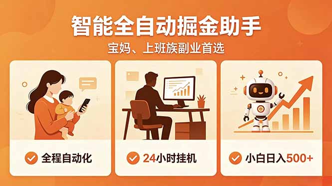 全程智能自动运行，24小时挂机躺赚，零基础新手也能上手，碎片时间轻松增收，稳定日入500+-800资源网