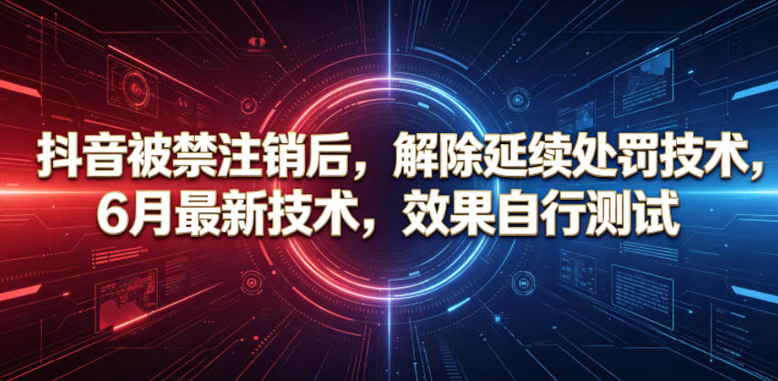抖音被禁注销后，解除延续处罚技术，6月最新技术，效果自行测试-800资源网