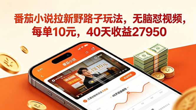 番茄小说拉新野路子玩法，无脑怼视频，每单10元，40天收益27950-800资源网
