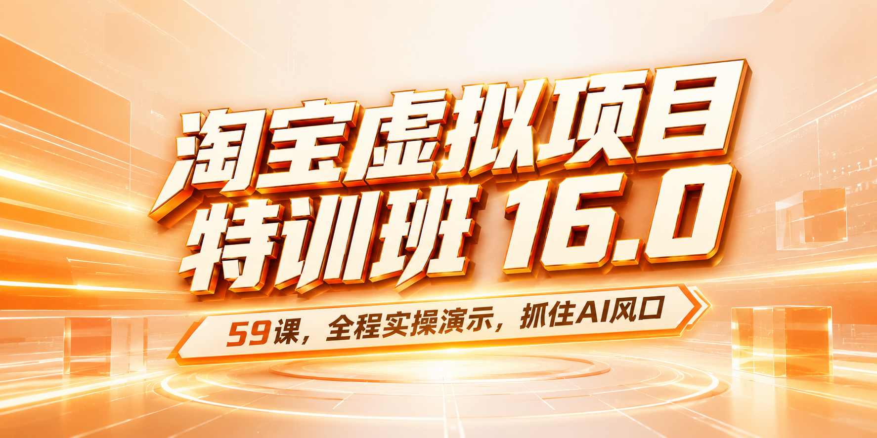 59课！淘宝虚拟项目特训班16.0 ，抓住AI风口，打造稳定收益店铺。-800资源网