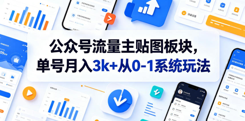 公众号流量主贴图板块，单号月入3k+从0-1系统玩法-800资源网