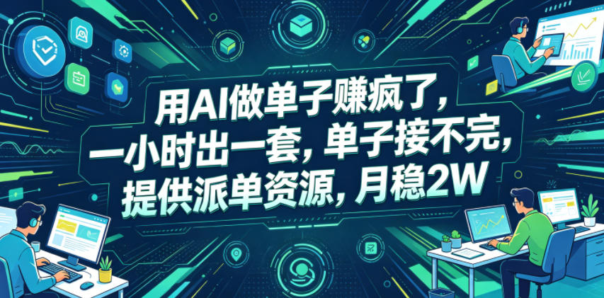 用AI做单子賺疯了，一小时出一套，单子接不完，提供派单资源，月稳2W-800资源网