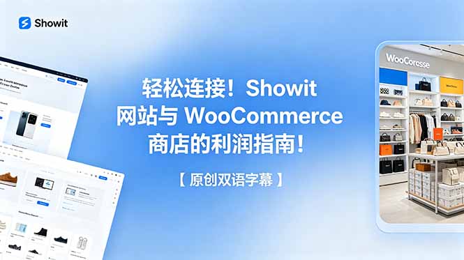 轻松连接！Showit 网站与 WooCommerce 商店的利润指南！【原创双语字幕】-800资源网