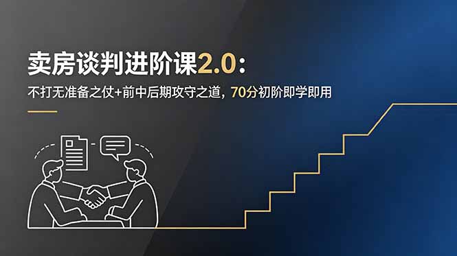 卖房谈判进阶课2.0:不打无准备之仗+前中后期攻守之道,70分初阶即学即用-800资源网