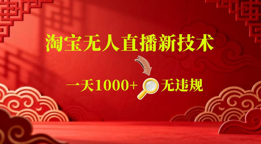 【最新】淘宝无人直播,24小时自动播,自动出单,不违规不封号,直播16小时卖9W,可批量矩阵-800资源网