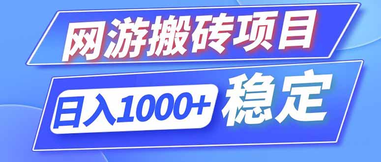 海外游戏全自动搬砖，日入1000+，全天无人值守，绿色稳定！-800资源网