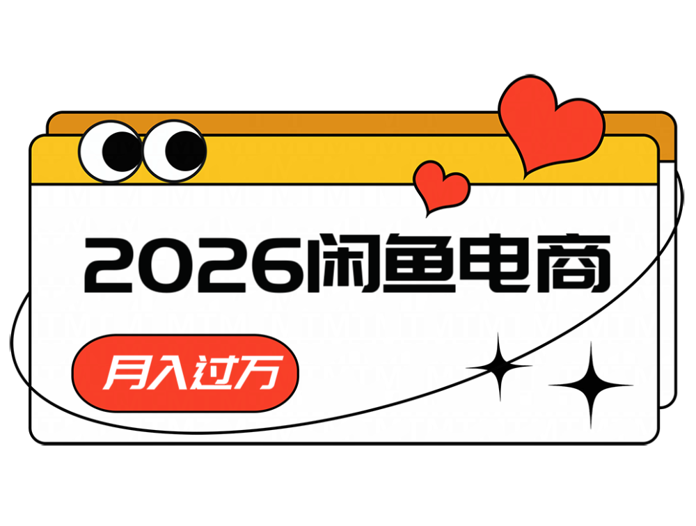 2026闲鱼电商高需求卖法，长期稳定可做，一单利润300-800资源网