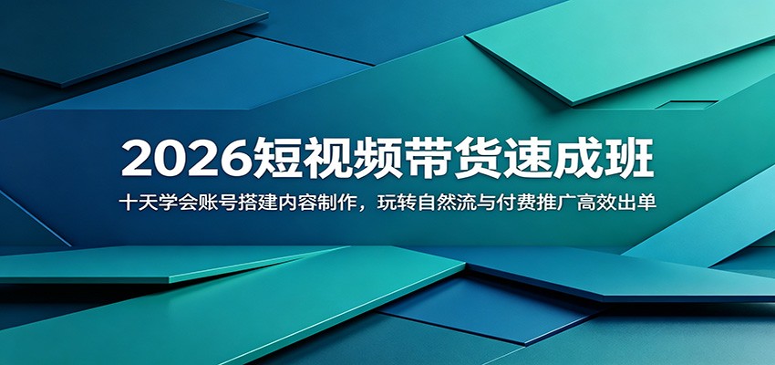 2026短视频带货速成班：十天学会账号搭建内容制作，玩转自然流与付费推广高效出单-800资源网