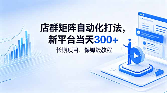 店群矩阵自动化打法，新平台当天300+，长期项目，保姆级教程-800资源网
