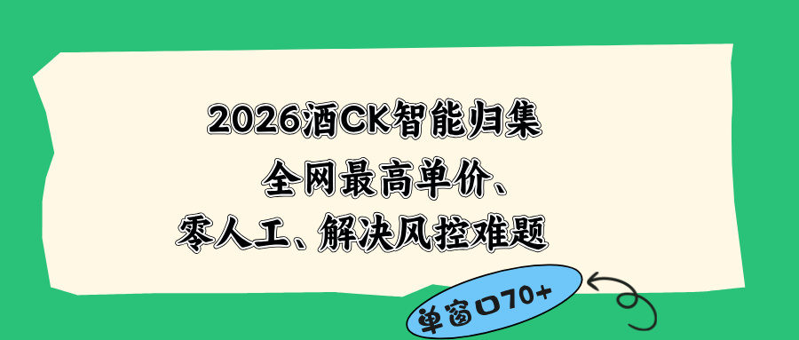 2026最新版酒店CK 智能归集玩法 最高单价、零成本、零人工 操作、解决风控难题-800资源网