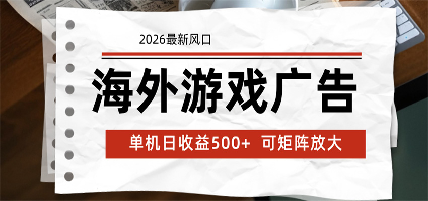 海外游戏广告 2026最新风口 24小时全自动脚本运行 单机日收益500+ 可矩阵放大-800资源网