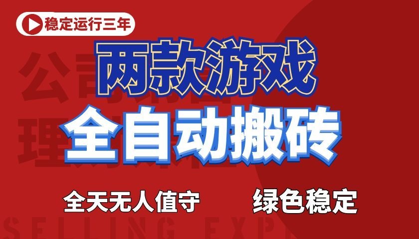 游戏全自动打金项目，日入1000+，长久稳定！-800资源网