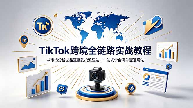 TikTok+独立站跨境基础全套教程，拆解平台盈利逻辑，新手从零跑通变现全流程-800资源网