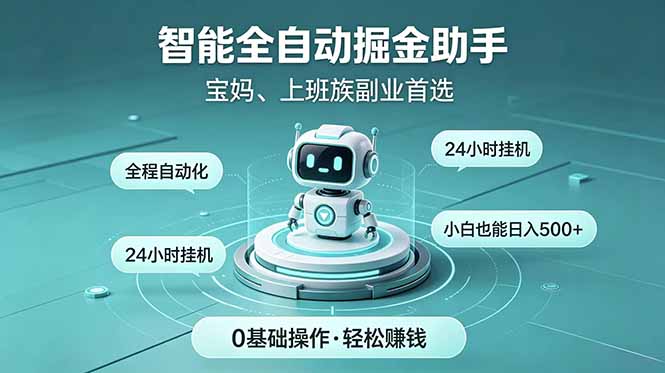 智能全自动运行,24小时持续创收!新手零门槛直接入局,碎片时间就能做,每日稳定增收500+-800资源网