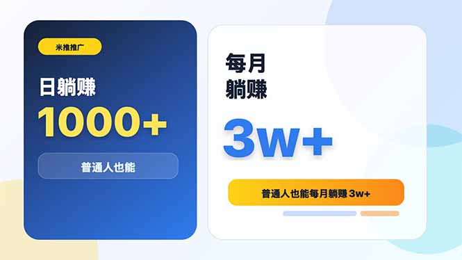 米推推广日躺赚1000+普通人也能每月躺赚3w+-800资源网