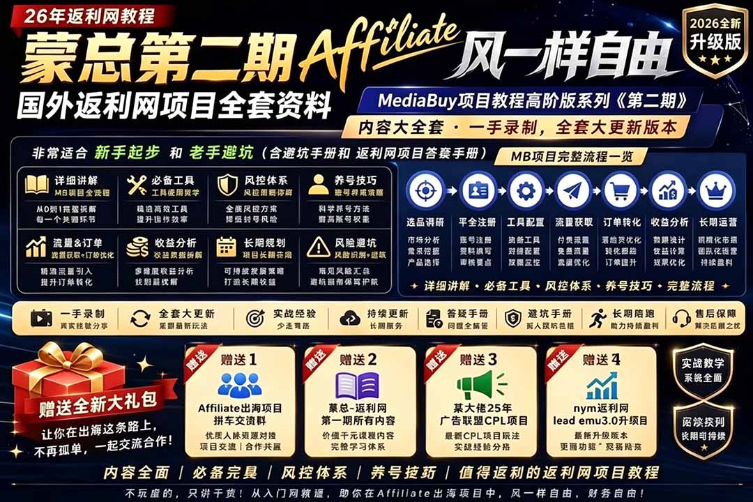 2026国外返利网高阶二期教程,深耕MediaBuy项目变现玩法,系统化进阶突破运营收益瓶颈-800资源网
