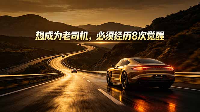 付费文章：想成为老司机，必须经历8次觉醒-800资源网