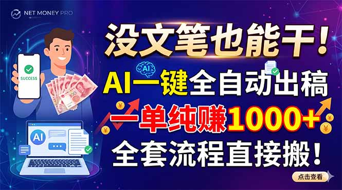 没文笔也能干!AI一键全自动出稿,一单纯赚1000+,全套流程直接搬!-800资源网