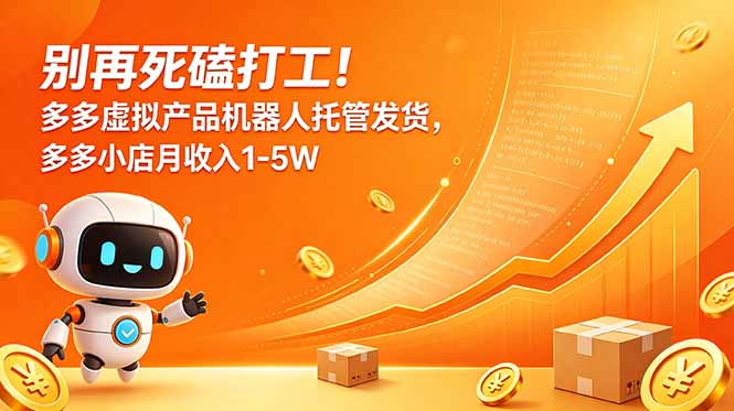 别再死磕打工!多多虚拟产品机器人托管发货,多多小店月收入1-5W-800资源网