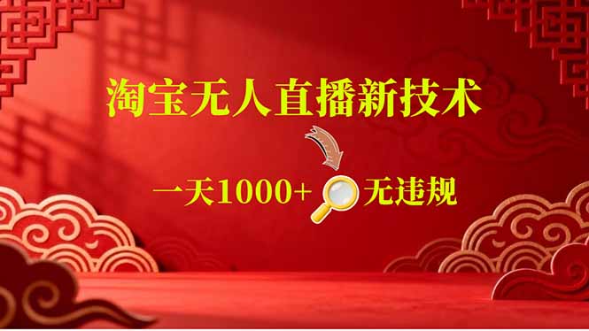 【最新】淘宝无人直播,不违规不封号,直播16小时卖9万,全年旺季!可批量矩阵-800资源网