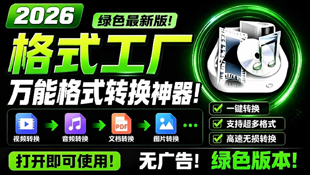 2026格式工厂绿色最新版!万能格式转换神器,一键音视频文档格式转换,打开即可使用,无广告-800资源网