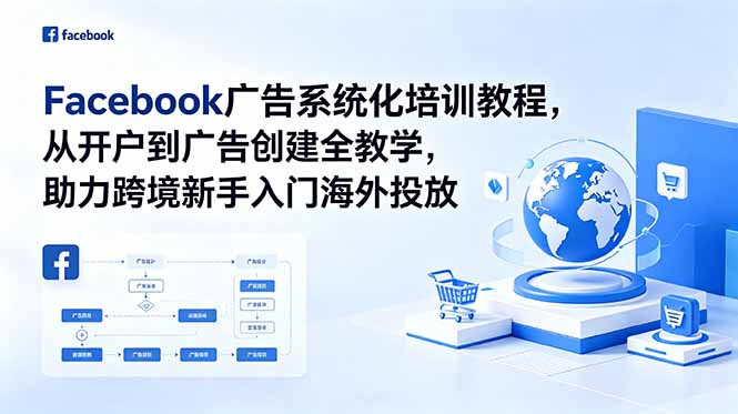 Facebook广告系统化培训教程,从开户到广告创建全教学,助力跨境新手入门海外投放-800资源网