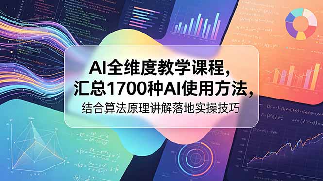 AI全维度教学课程,汇总1700种AI使用方法,结合算法原理讲解落地实操技巧-800资源网