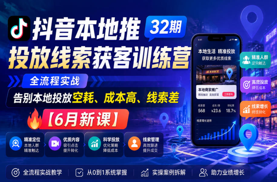 抖音本地推投放线索获客训练营32期,全流程实战,告别本地投放空耗、成本高、线索差【6月新课】-800资源网