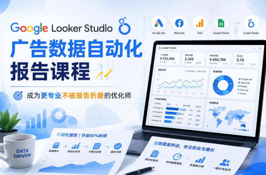 Google Looker Studio广告数据自动化报告课程,成为更专业不被报告折磨的优化师-800资源网