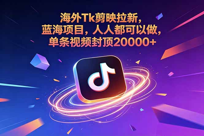 海外Tk剪映拉新，蓝海项目，人人都可以做，单条视频封顶20000+-800资源网