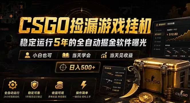 CSGO捡漏游戏挂机,稳定运行5年的全自动掘金软件曝光,当天见收益,日入500+-800资源网