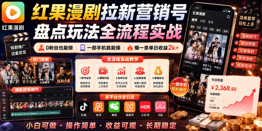 红果漫剧拉新营销号盘点玩法全流程实战,0粉丝也能做,一部手机就能做,爆一条单日收益2k+-800资源网