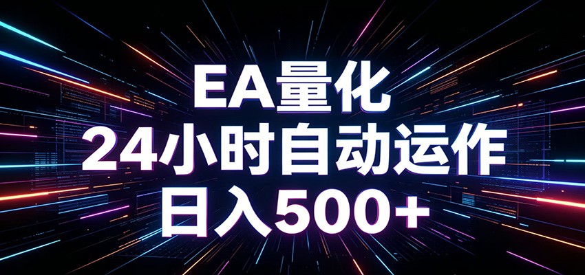 AI全自动掘金助手 单账号日收益500+ 程序化EA帮你精准执行-800资源网