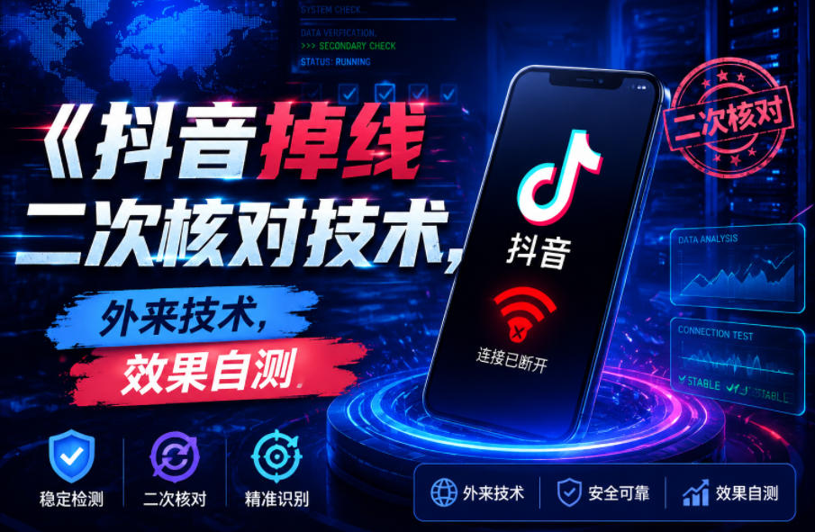 抖音掉线二次核对技术,外来技术,效果自测-800资源网