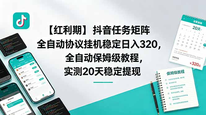 【红利期】抖音任务矩阵全自动协议挂机稳定日入 320,全自动保姆级教程,实测20天稳定提现-800资源网