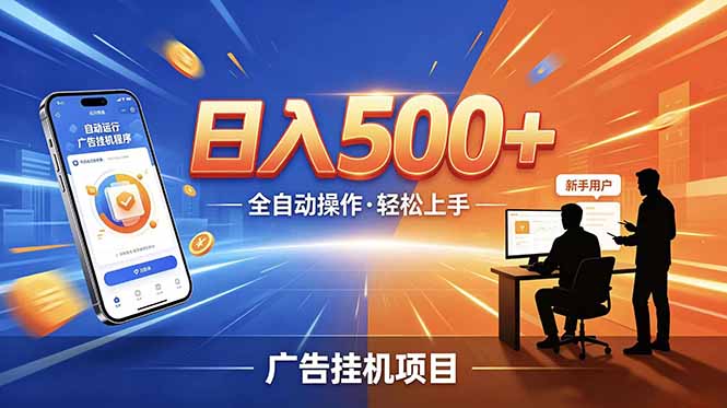 合规线上广告轻任务,闲暇智能操作,新手轻松上手,多劳多得稳定增收。-800资源网