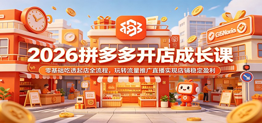 2026拼多多开店成长课:零基础吃透起店全流程,玩转流量推广直播实现店铺稳定盈利-800资源网