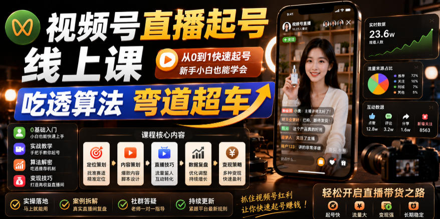 视频号直播起号线上课,吃透算法弯道超车(2026年6月)-800资源网