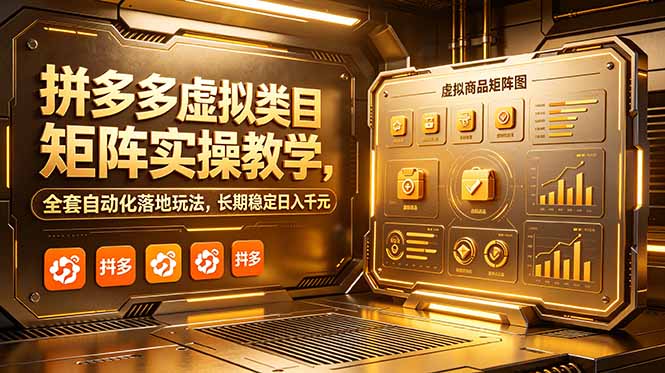 拼多多虚拟类目矩阵实操教学，全套自动化落地玩法，长期稳定日入千元-800资源网