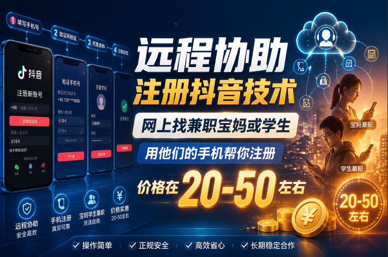远程协助注册抖音技术，网上找兼职宝妈或学生，用他们的手机帮你注册，价格在20-50左右，具体操作流程-800资源网