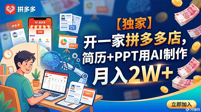【独家】开一家拼多多店，简历+PPT用AI制作，月入2W+-800资源网