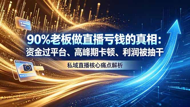 做直播亏钱的真相资金过平台、高峰期卡顿利润被抽干 私域直播核心痛点解析-800资源网