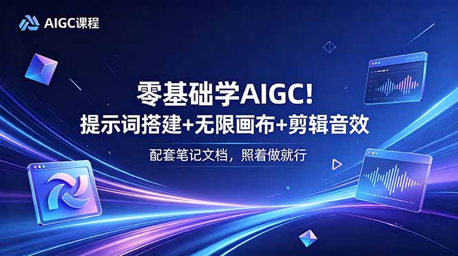 零基础学AIGC!提示词搭建+无限画布+剪辑音效,配套笔记文档,照着做就行-800资源网