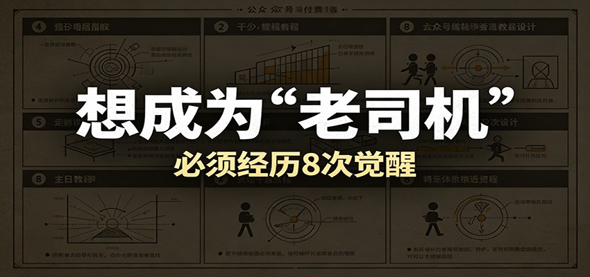 某公众号付费文章:想成为“老司机”,必须经历8次觉醒-800资源网