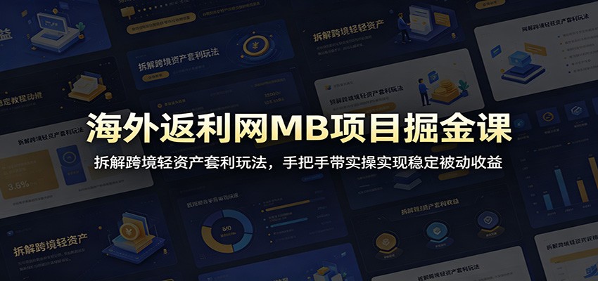 海外返利网MB项目掘金课:拆解跨境轻资产套利玩法,手把手带实操实现稳定被动收益-800资源网