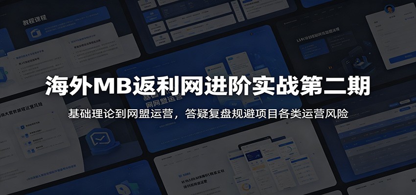 海外MB返利网进阶实战第二期:基础理论到网盟运营,答疑复盘规避项目各类运营风险-800资源网