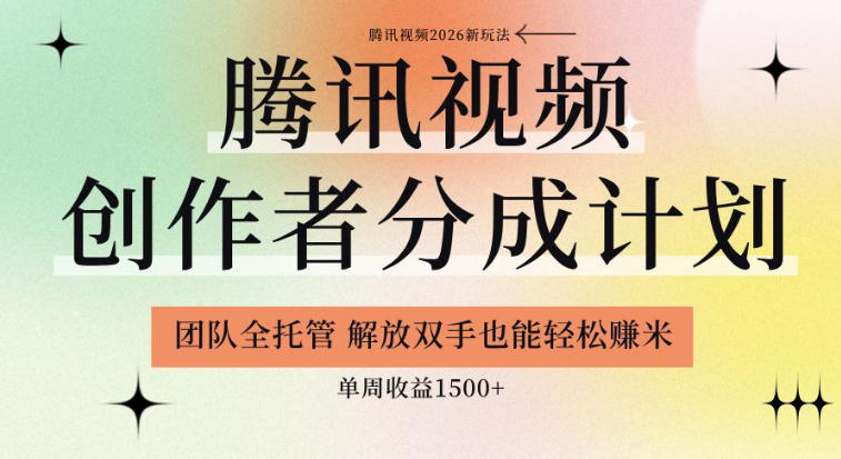 【腾讯视频创作者分成计划招募】团队全托管，解放双手也能賺米，单周收益1.5k+